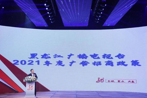 黑龍江廣播電視臺2021年度全媒廣告招商推介會啟幕，七大內(nèi)容生產(chǎn)部門強(qiáng)勢發(fā)聲，共繪廣電融合新藍(lán)圖