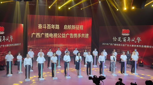 百年風(fēng)華映丹心，公益音畫譜新篇——2021年廣西廣播電視公益廣告大賽優(yōu)秀作品揭曉儀式側(cè)記