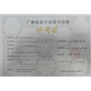 益陽廣播電視節(jié)目制作經(jīng)營許可證申請材料流程及代辦費(fèi)用解析