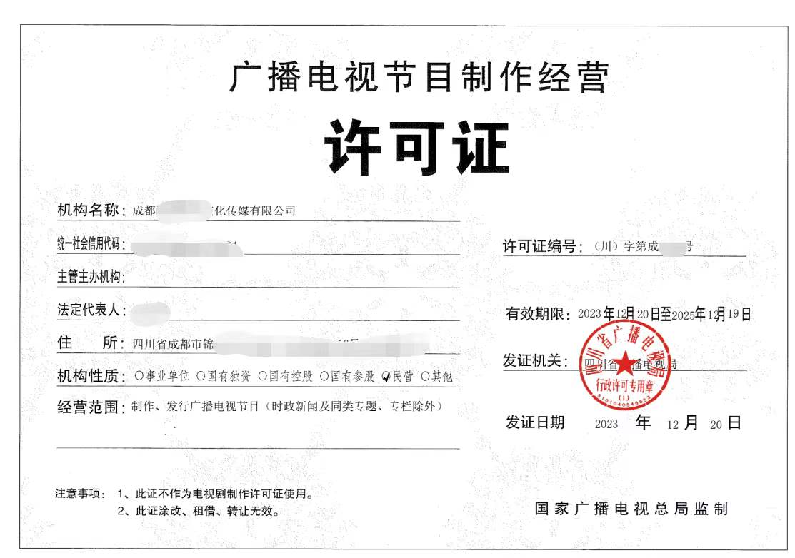 企業(yè)辦理廣播電視節(jié)目制作經(jīng)營許可證詳細(xì)申請要求以及辦理?xiàng)l件是什么呢 北京公司如何辦理